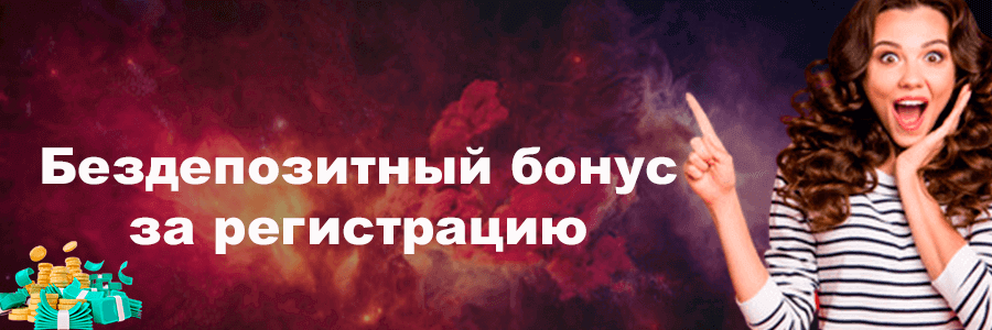 Бездепозитный бонус за регистрацию